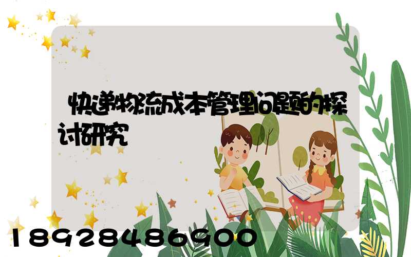 快递物流成本管理问题的探讨研究