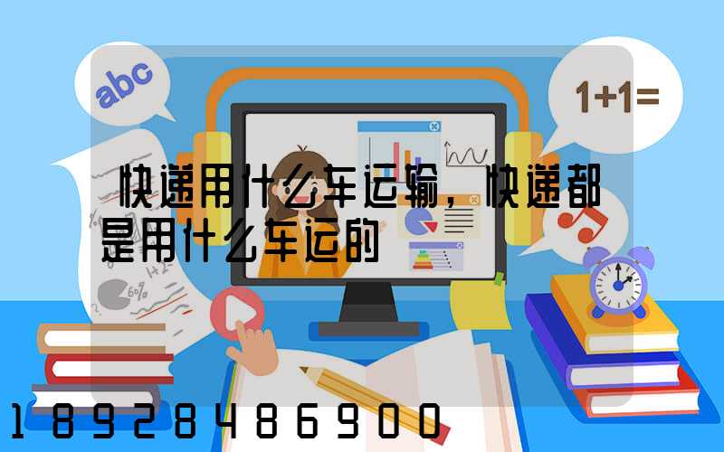 快递用什么车运输,快递都是用什么车运的