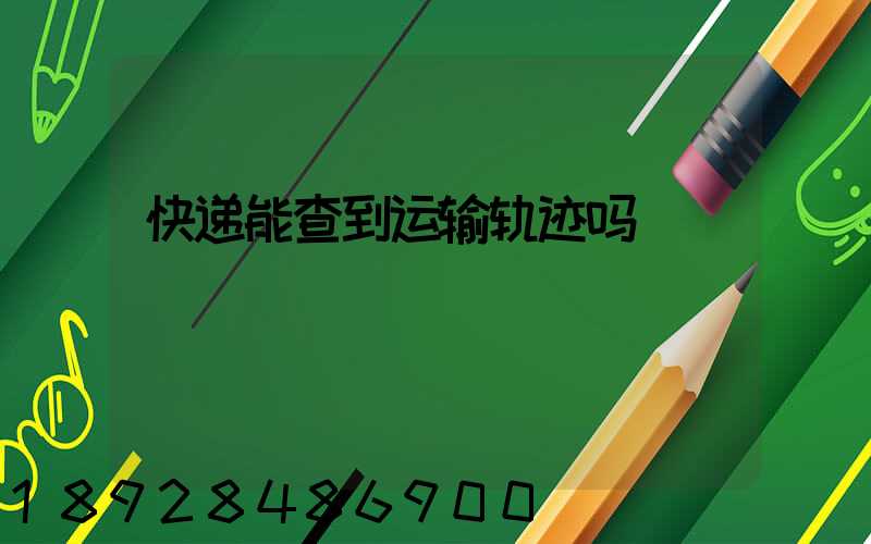 快递能查到运输轨迹吗