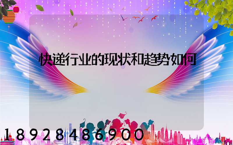快递行业的现状和趋势如何