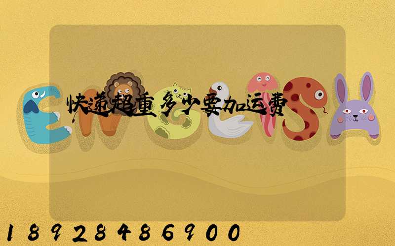 快递超重多少要加运费