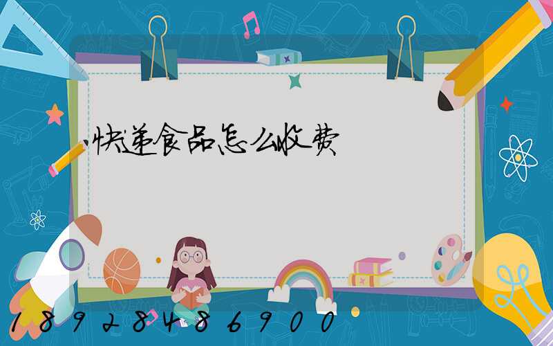 快递食品怎么收费