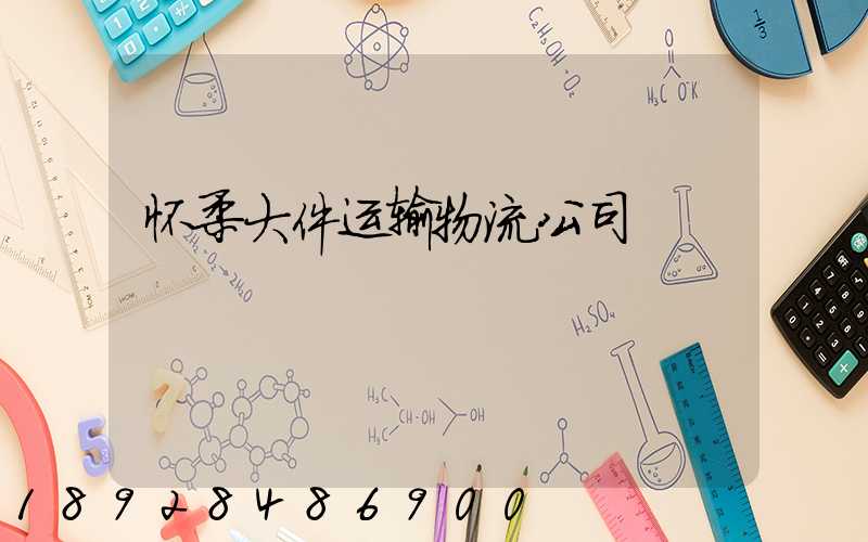 怀柔大件运输物流公司