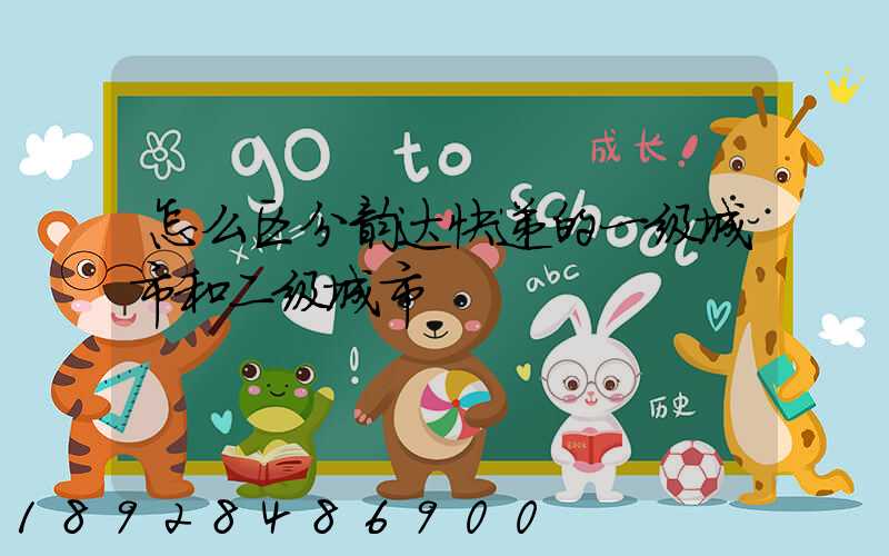 怎么区分韵达快递的一级城市和二级城市