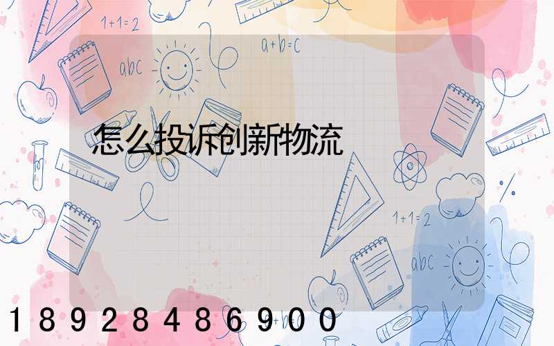 怎么投诉创新物流