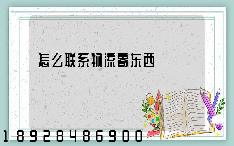 怎么联系物流寄东西