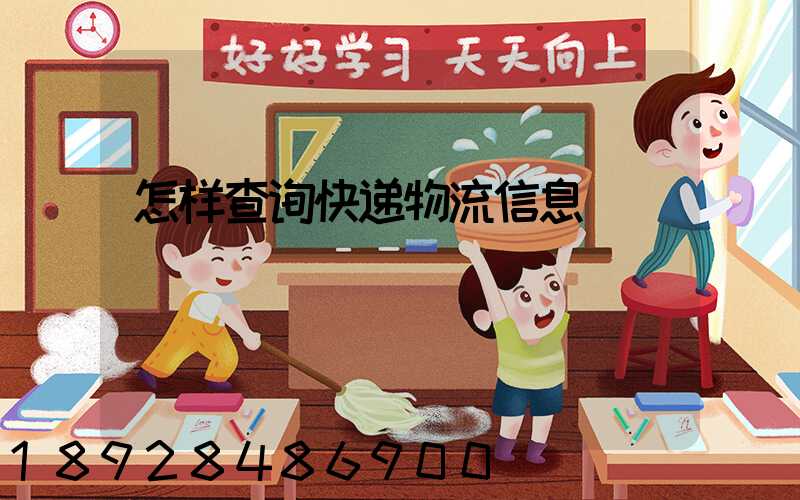 怎样查询快递物流信息