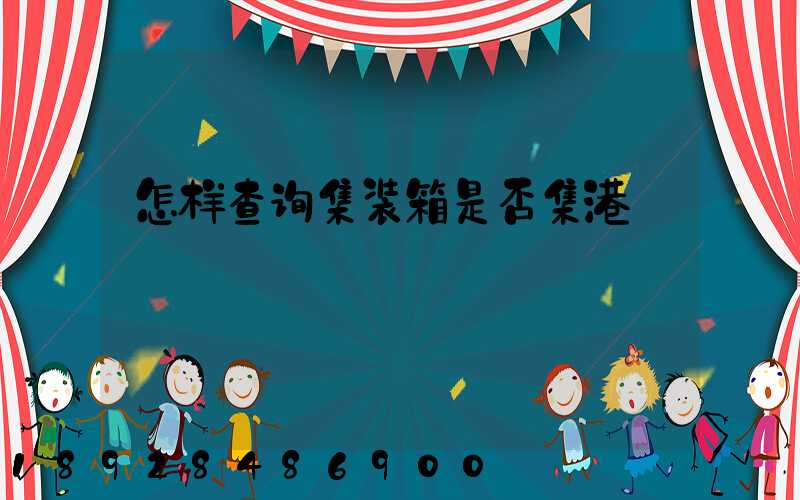 怎样查询集装箱是否集港