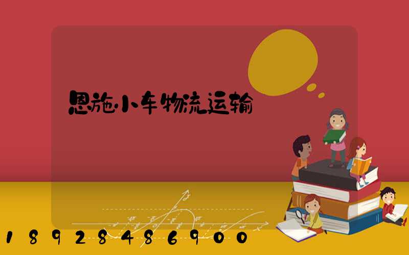 恩施小车物流运输