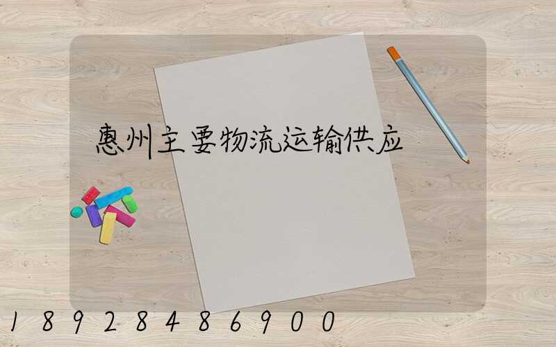 惠州主要物流运输供应