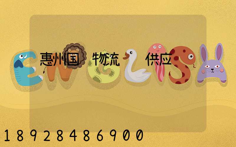 惠州国际物流运输供应