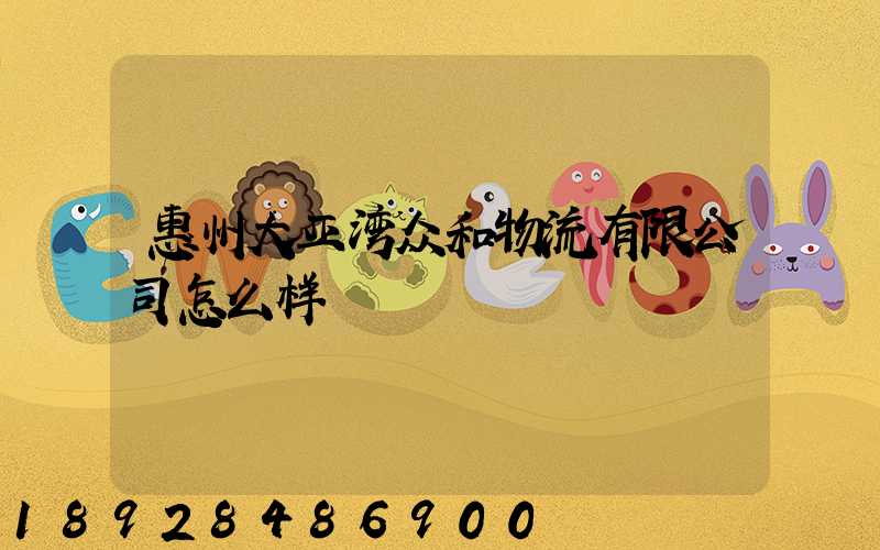 惠州大亚湾众和物流有限公司怎么样