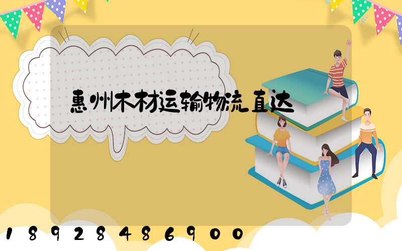 惠州木材运输物流直达