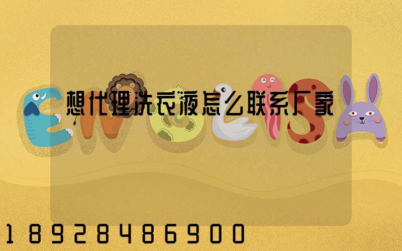 想代理洗衣液怎么联系厂家