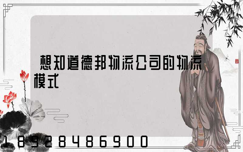 想知道德邦物流公司的物流模式