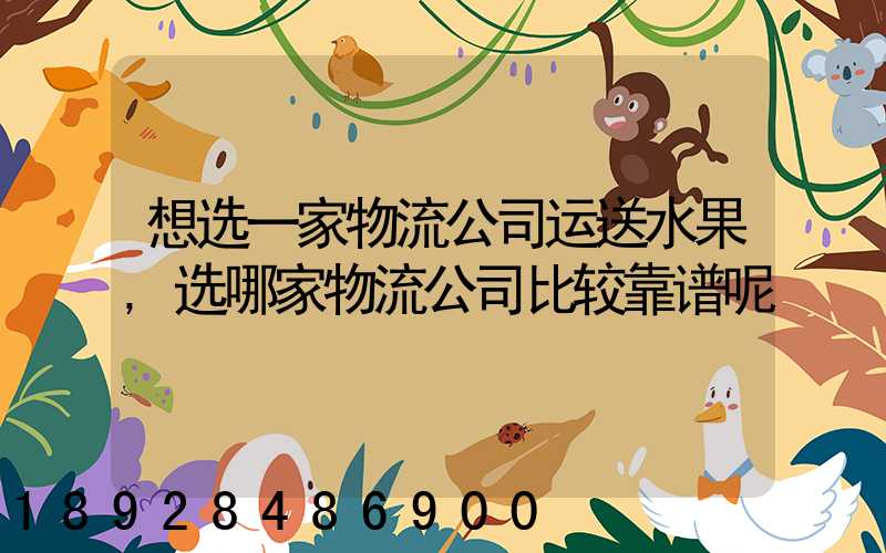 想选一家物流公司运送水果,选哪家物流公司比较靠谱呢