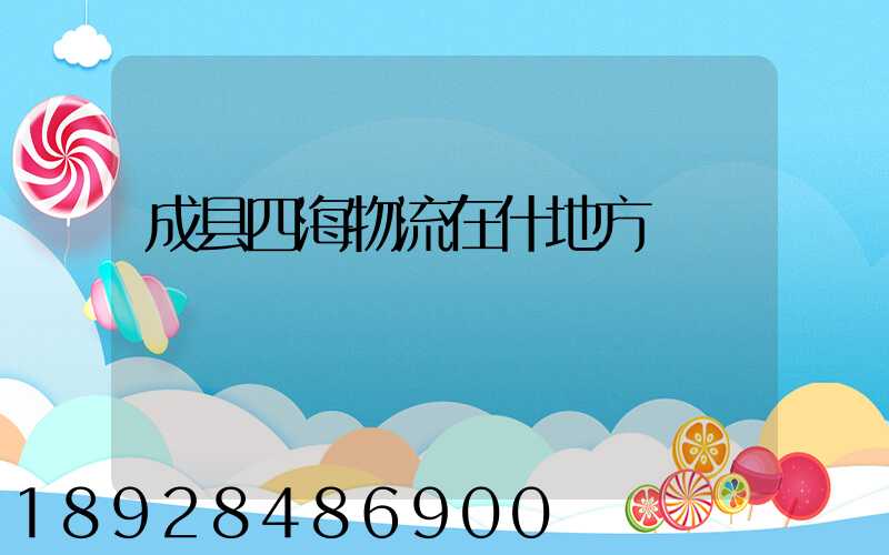 成县四海物流在什地方