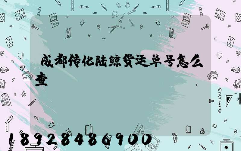 成都传化陆鲸货运单号怎么查