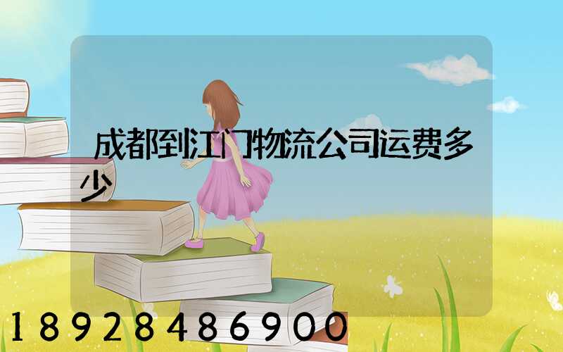 成都到江门物流公司运费多少