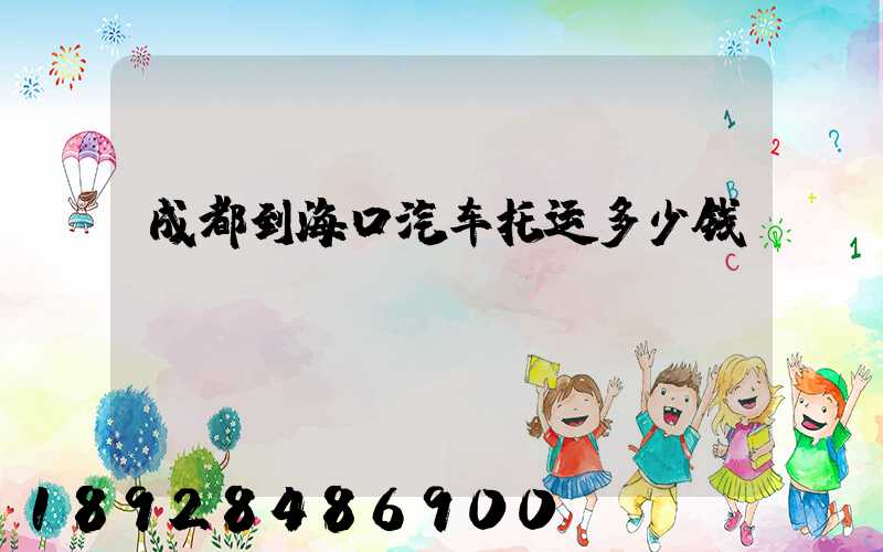成都到海口汽车托运多少钱