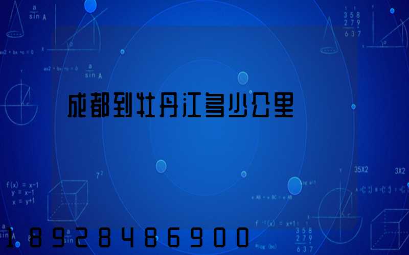 成都到牡丹江多少公里