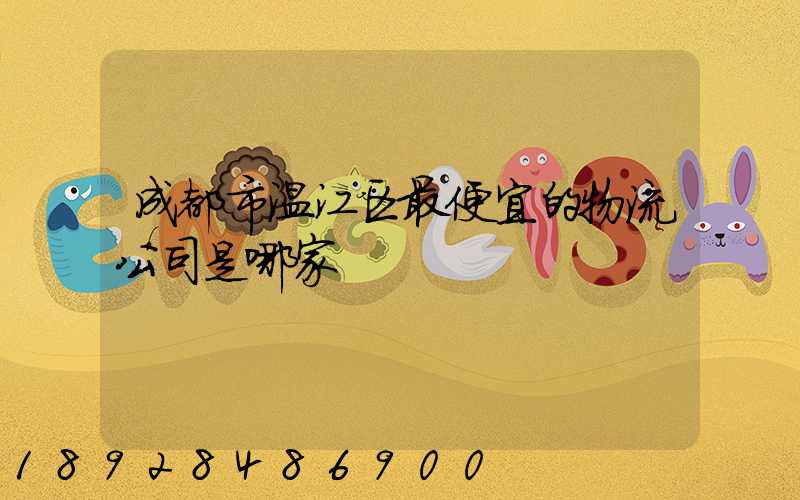 成都市温江区最便宜的物流公司是哪家