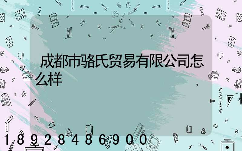 成都市骆氏贸易有限公司怎么样