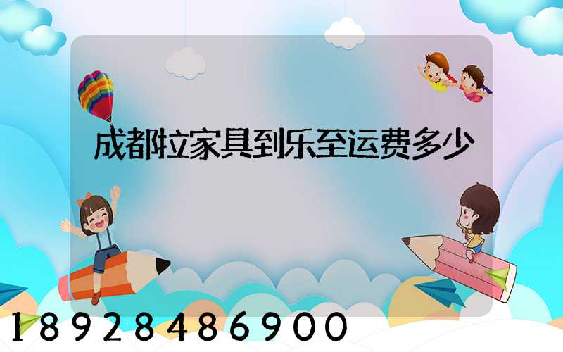 成都拉家具到乐至运费多少