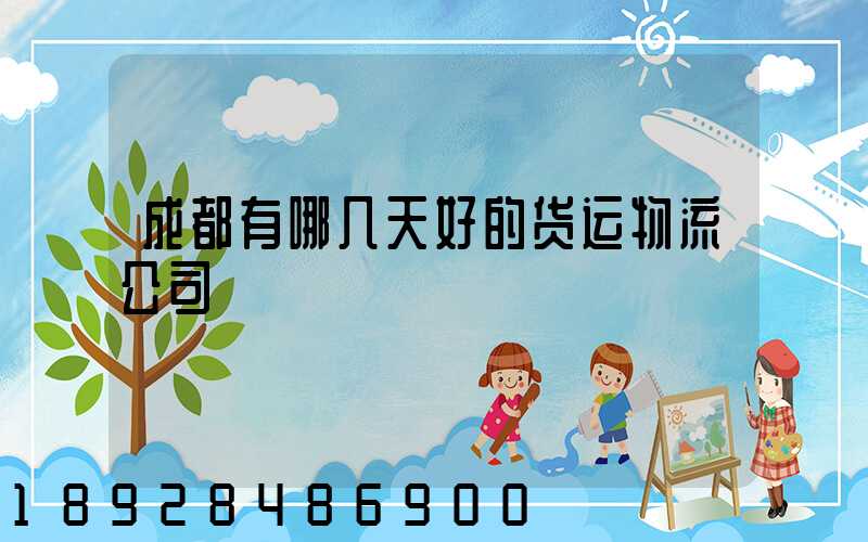 成都有哪几天好的货运物流公司