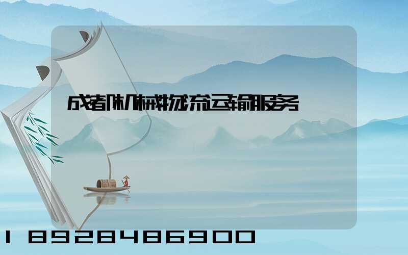 成都机械物流运输服务