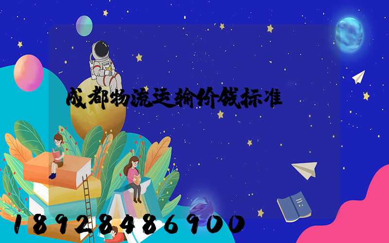 成都物流运输价钱标准