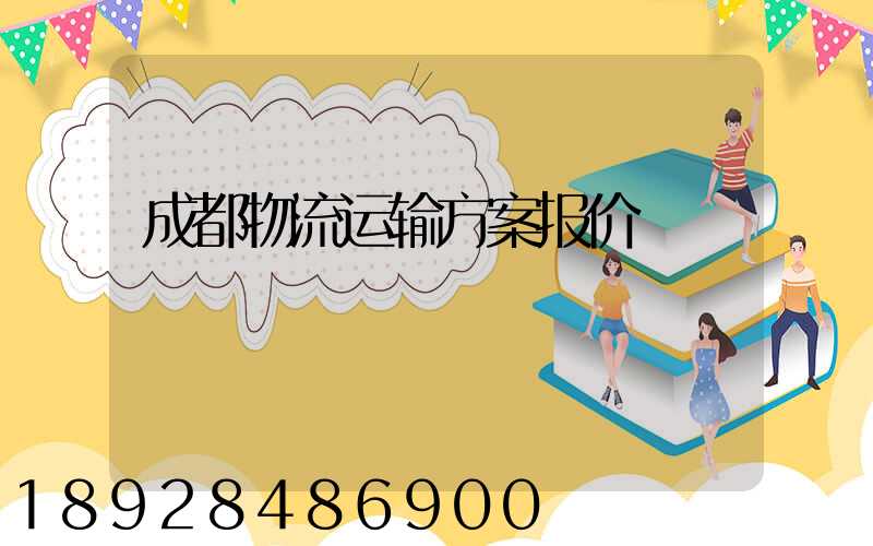 成都物流运输方案报价