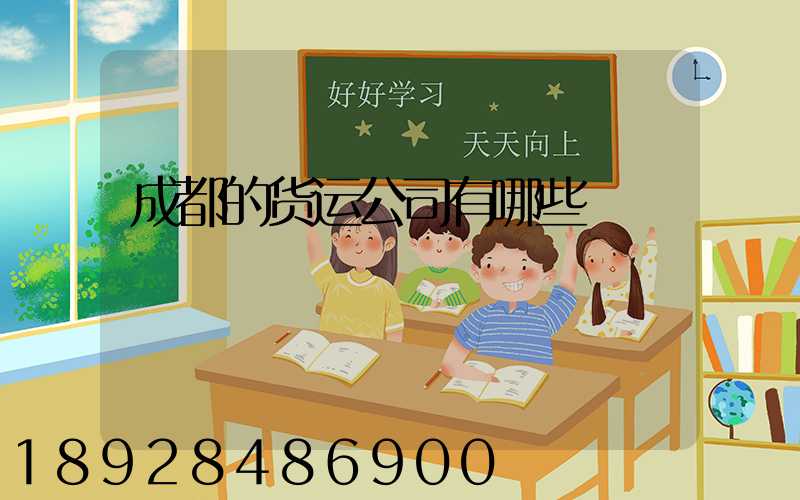 成都的货运公司有哪些