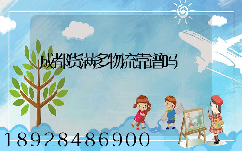 成都货满多物流靠谱吗