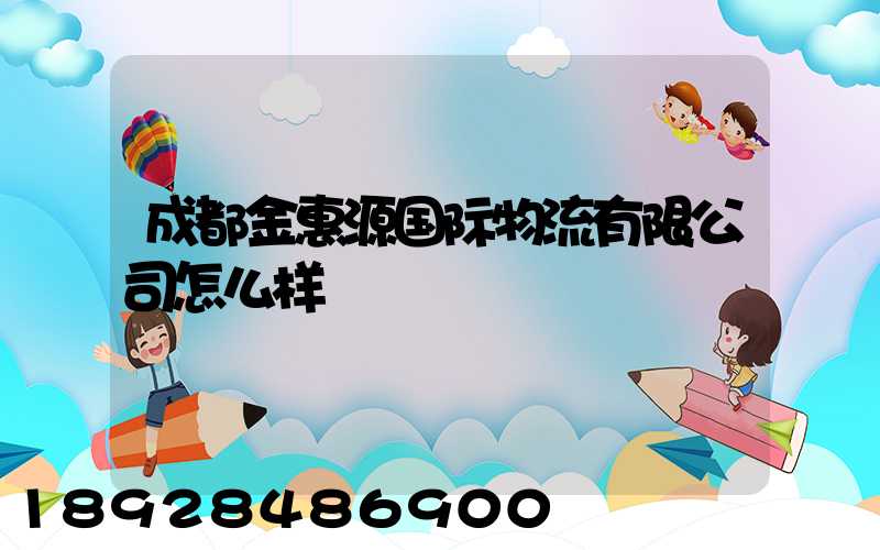 成都金惠源国际物流有限公司怎么样