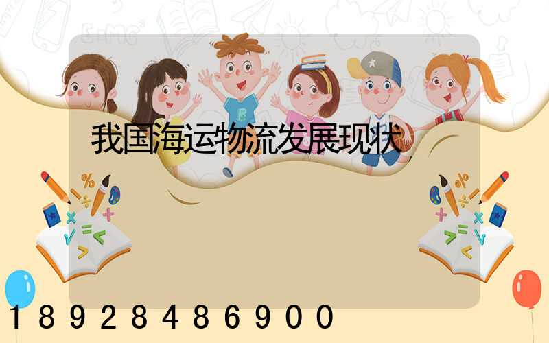 我国海运物流发展现状