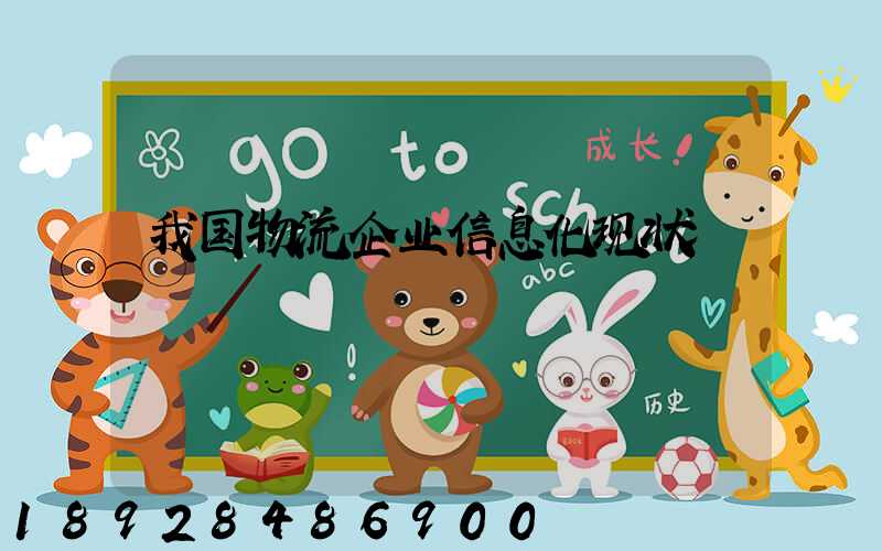 我国物流企业信息化现状