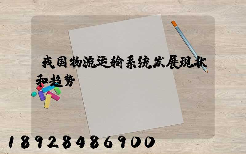 我国物流运输系统发展现状和趋势