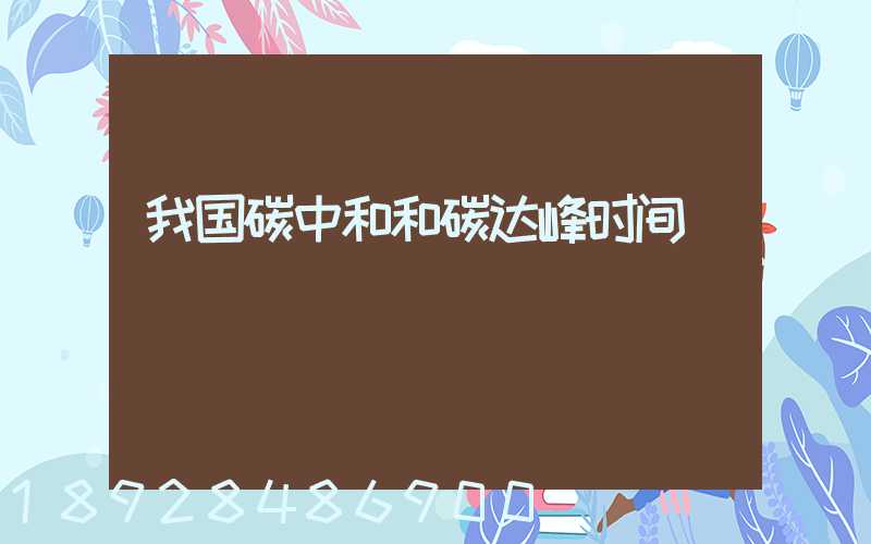 我国碳中和和碳达峰时间