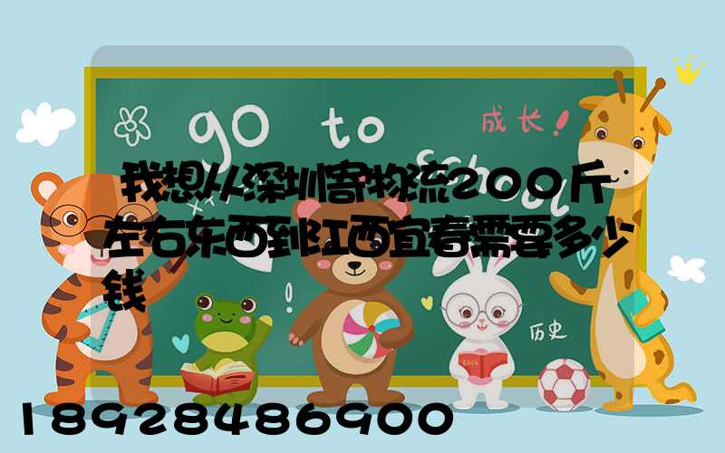 我想从深圳寄物流200斤左右东西到江西宜春需要多少钱