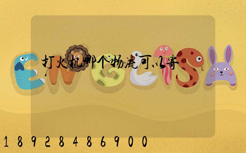 打火机哪个物流可以寄