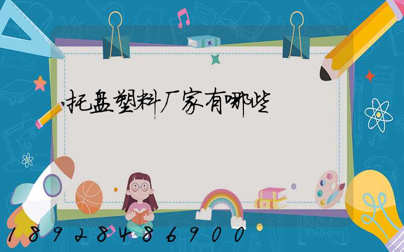 托盘塑料厂家有哪些