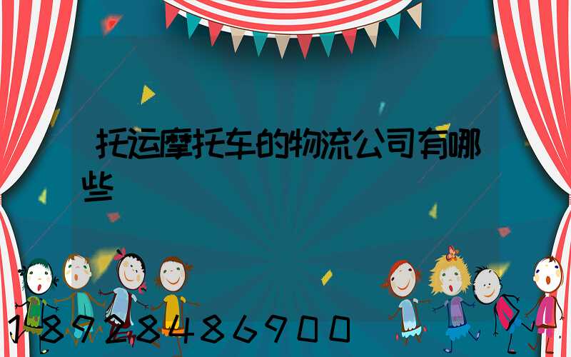 托运摩托车的物流公司有哪些
