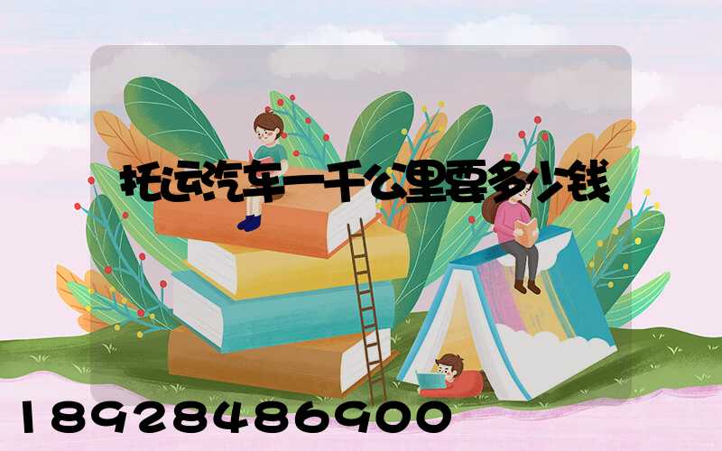 托运汽车一千公里要多少钱