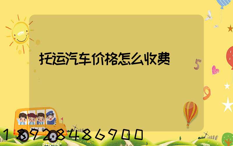托运汽车价格怎么收费