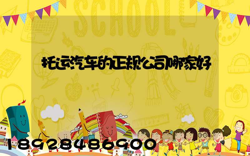 托运汽车的正规公司哪家好