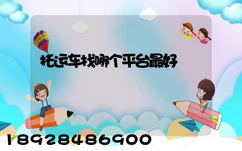 托运车找哪个平台最好