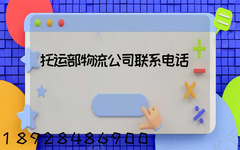托运部物流公司联系电话