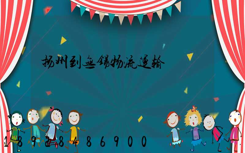 扬州到无锡物流运输