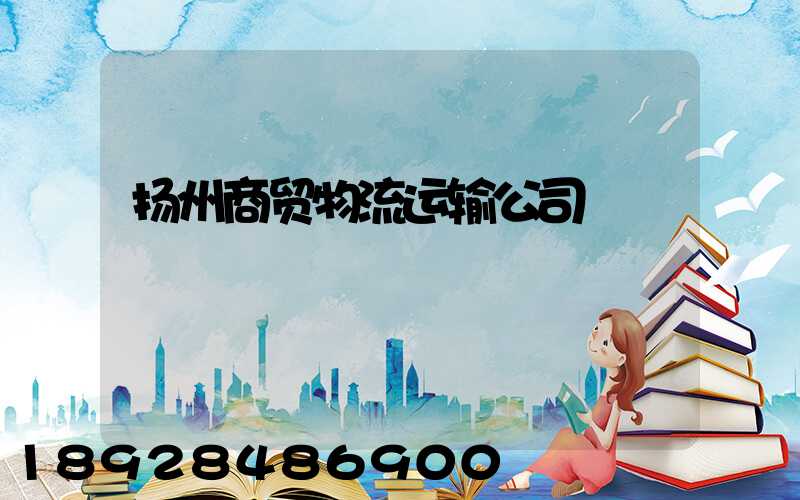 扬州商贸物流运输公司